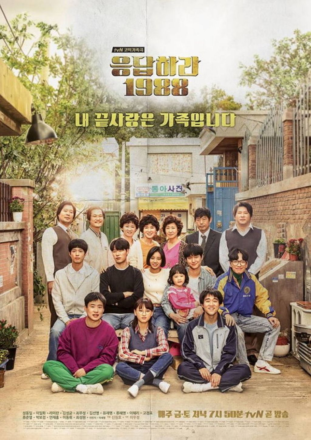 Poster serial Korea Selatan berjudul <i>Reply 1988</i> (2015). Serial ini ditayangkan antara lain di penyedia layanan <i>over the top</i> Disney+ Hotstar dan Netflix. 